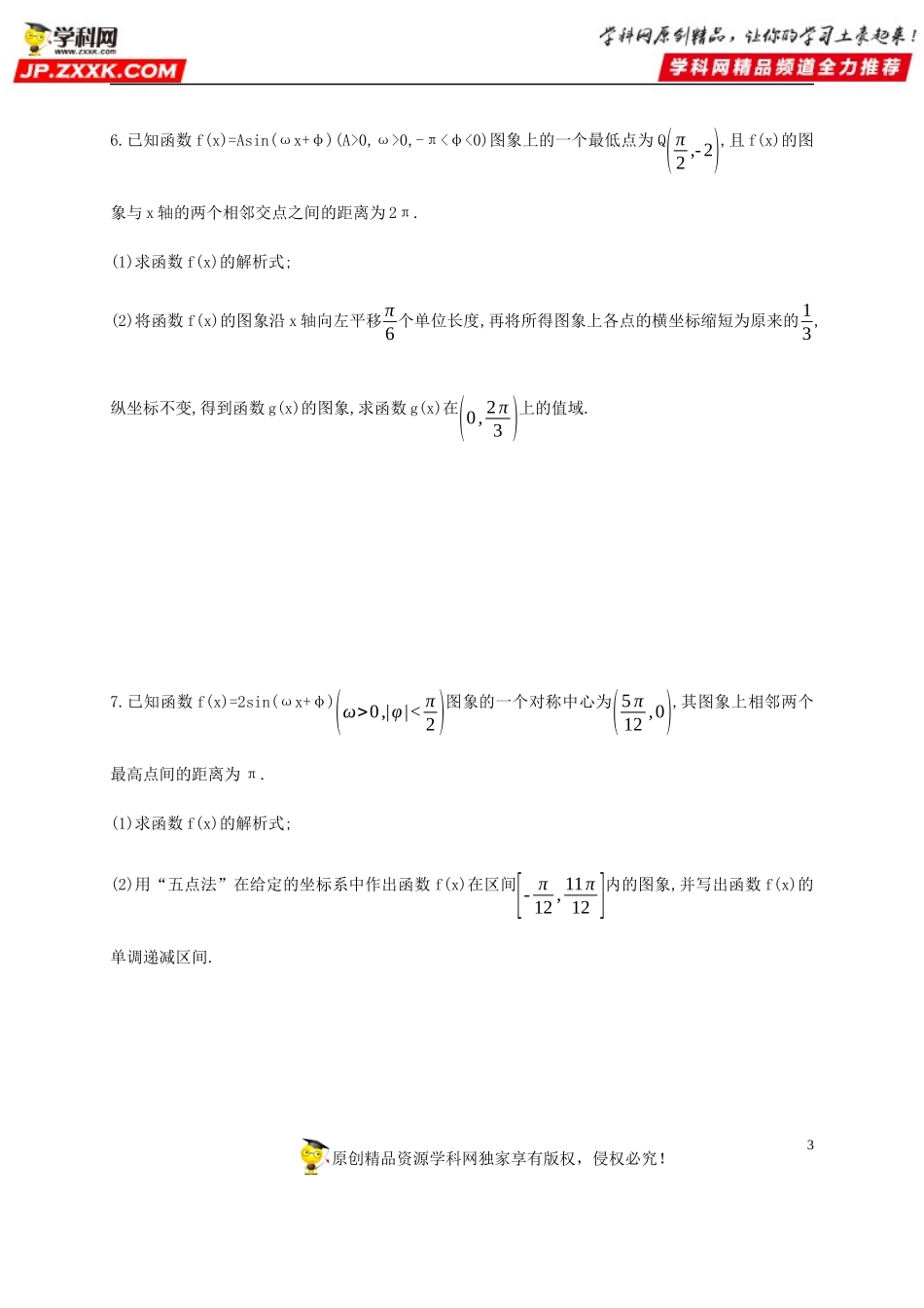 专题强化练11 函数y=Asin(ωx+φ)的图象变换及应用-2020-2021学年高一数学同步练习和分类专题教案（人教A版2019必修第一册）.docx_第3页