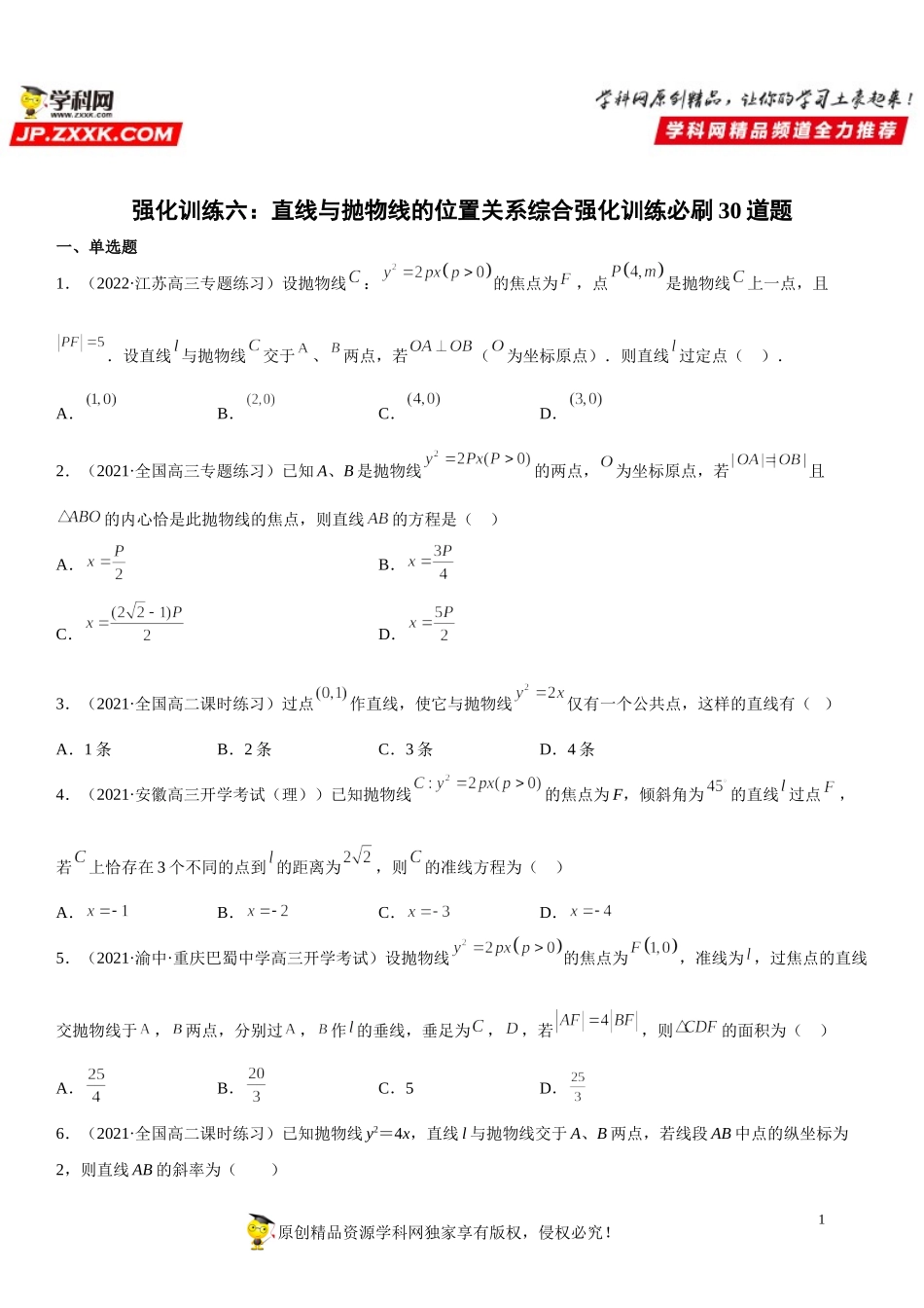 专题强化训练六 直线与抛物线的位置关系综合强化训练必刷30道题-2021-2022学年高二数学《考点•题型 •技巧》精讲与精练高分突破（人教A版2019选择性必修第一册）.doc_第1页