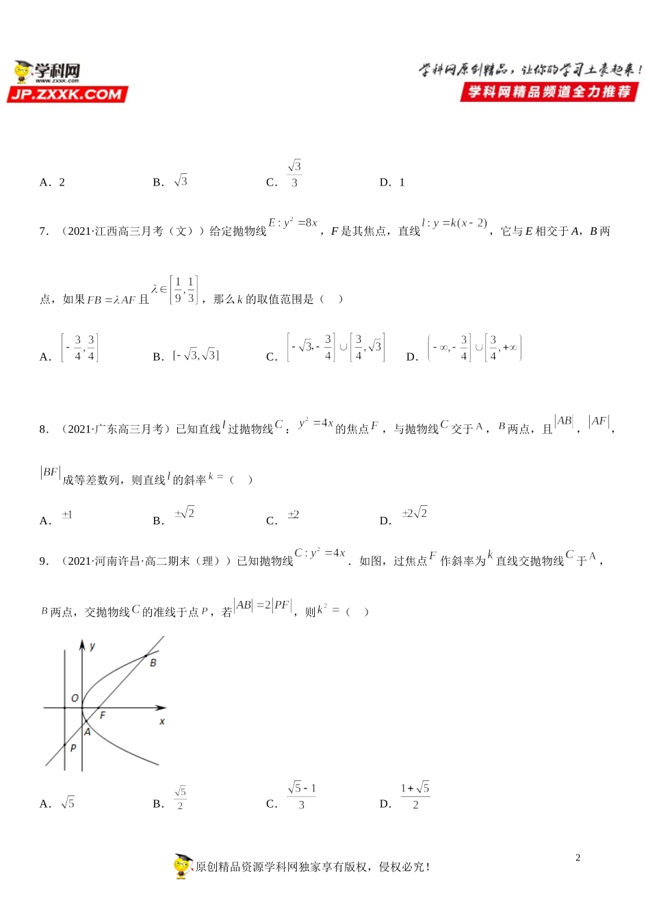 专题强化训练六 直线与抛物线的位置关系综合强化训练必刷30道题-2021-2022学年高二数学《考点•题型 •技巧》精讲与精练高分突破（人教A版2019选择性必修第一册）.doc_第2页