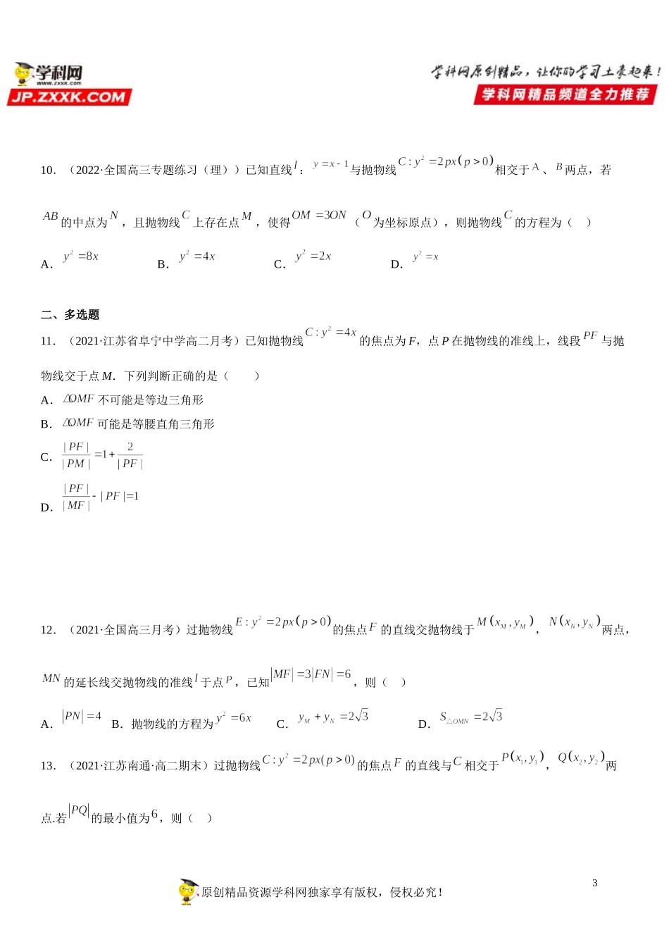 专题强化训练六 直线与抛物线的位置关系综合强化训练必刷30道题-2021-2022学年高二数学《考点•题型 •技巧》精讲与精练高分突破（人教A版2019选择性必修第一册）.doc_第3页