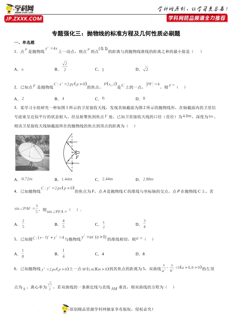 专题强化三 抛物线的标准方程及几何性质提升必刷题-2022-2023学年高二数学《考点•题型 •技巧》精讲与精练高分突破系列（人教A版2019选择性必修第一册）.docx_第1页