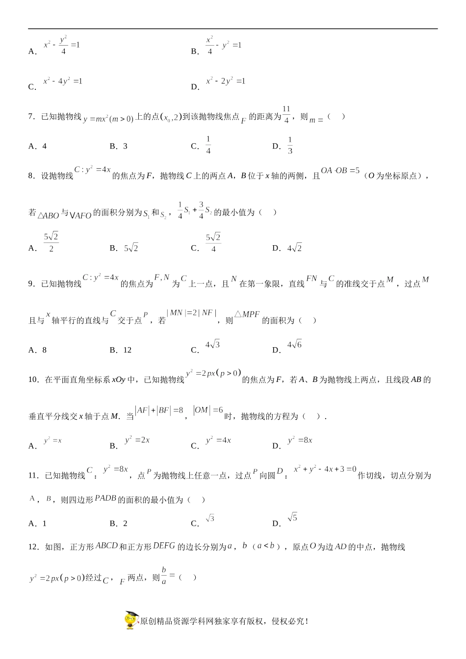 专题强化三 抛物线的标准方程及几何性质提升必刷题-2022-2023学年高二数学《考点•题型 •技巧》精讲与精练高分突破系列（人教A版2019选择性必修第一册）.docx_第2页