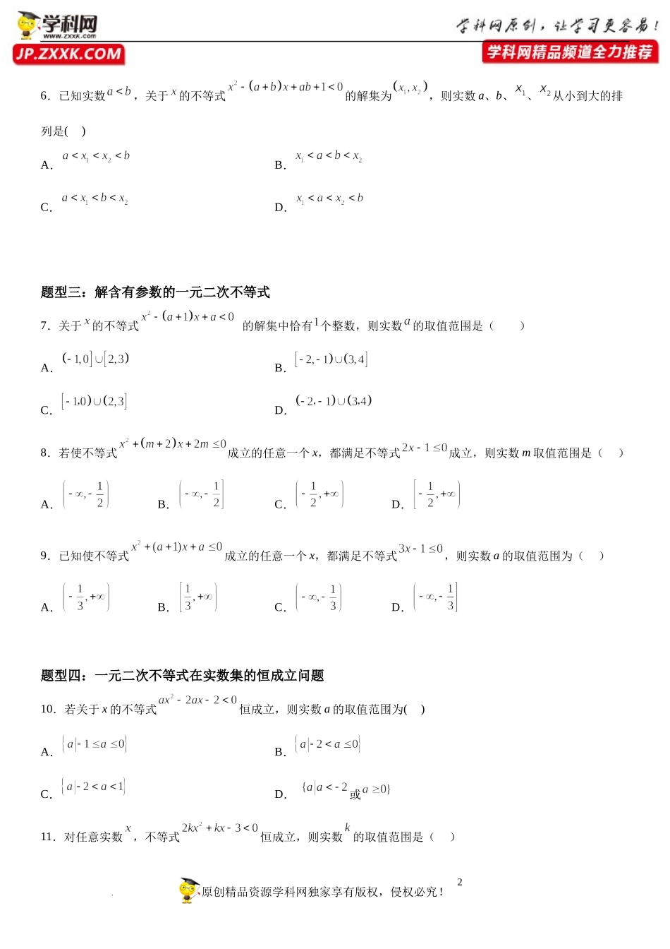 专题强化训练二 一元二次不等式方程和恒成立问题归纳-2022-2023学年高一数学《考点•题型•技巧》精讲与精练高分突破系列（苏教版2019必修第一册）.docx_第2页