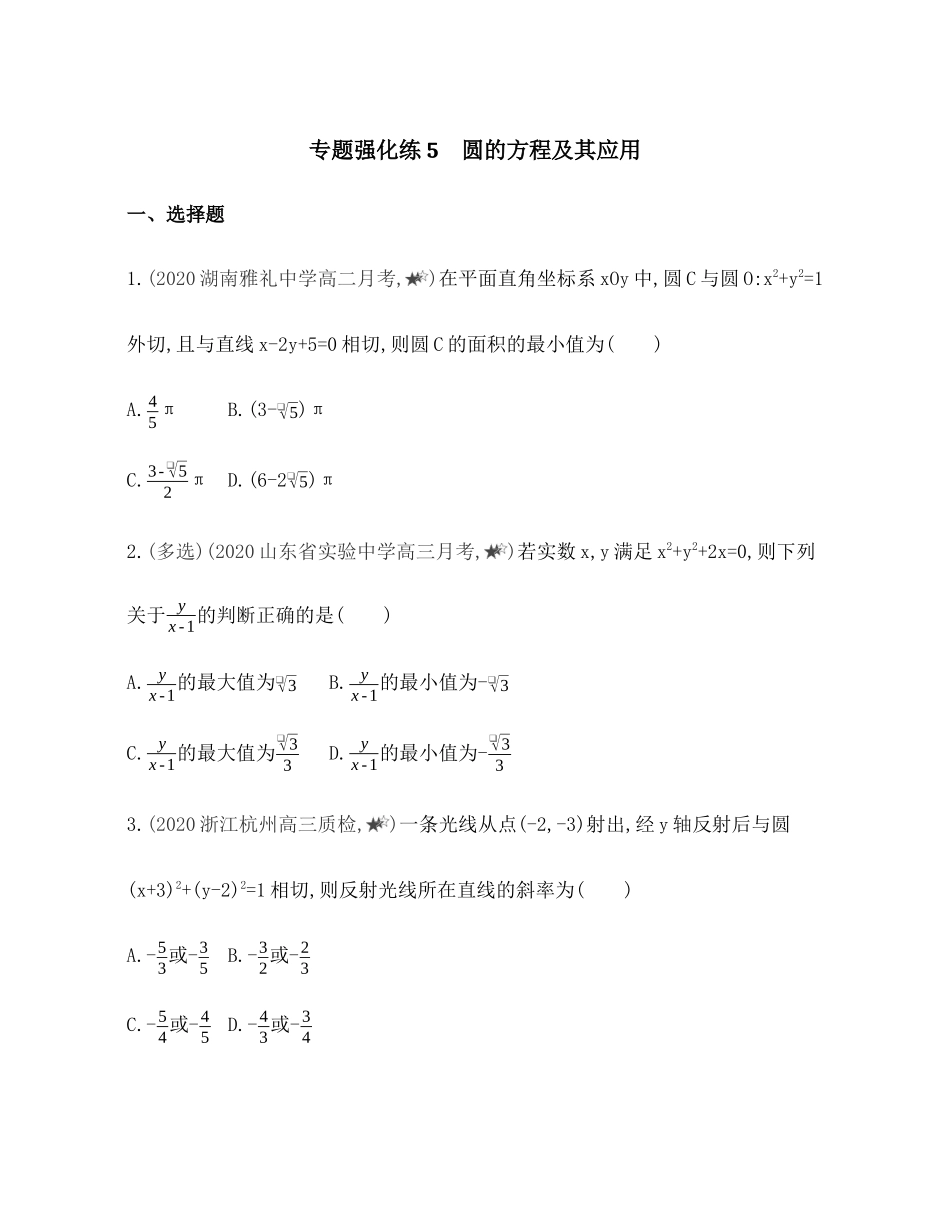 专题强化练5 圆的方程及其应用 -2021-2022学年高二上学期数学人教B版（2019）选择性必修第一册第二章.docx_第1页