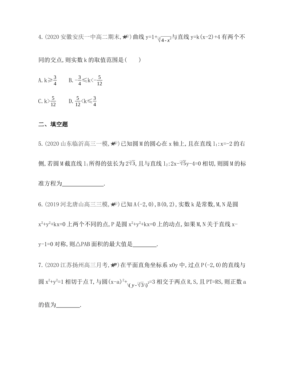 专题强化练5 圆的方程及其应用 -2021-2022学年高二上学期数学人教B版（2019）选择性必修第一册第二章.docx_第2页