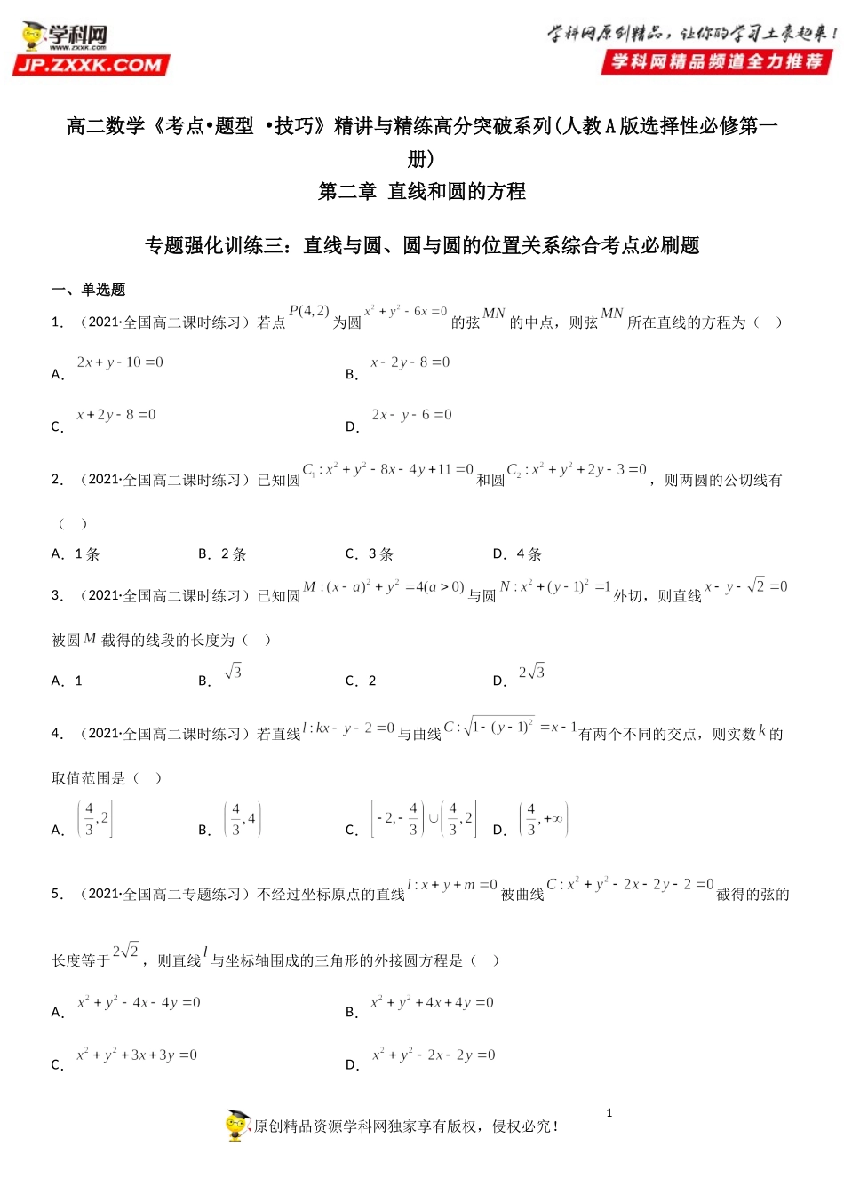 专题强化训练三 直线与圆、圆与圆的位置关系综合考点必刷题-2021-2022学年高二数学《考点•题型 •技巧》精讲与精练高分突破（人教A版2019选择性必修第一册）.doc_第1页