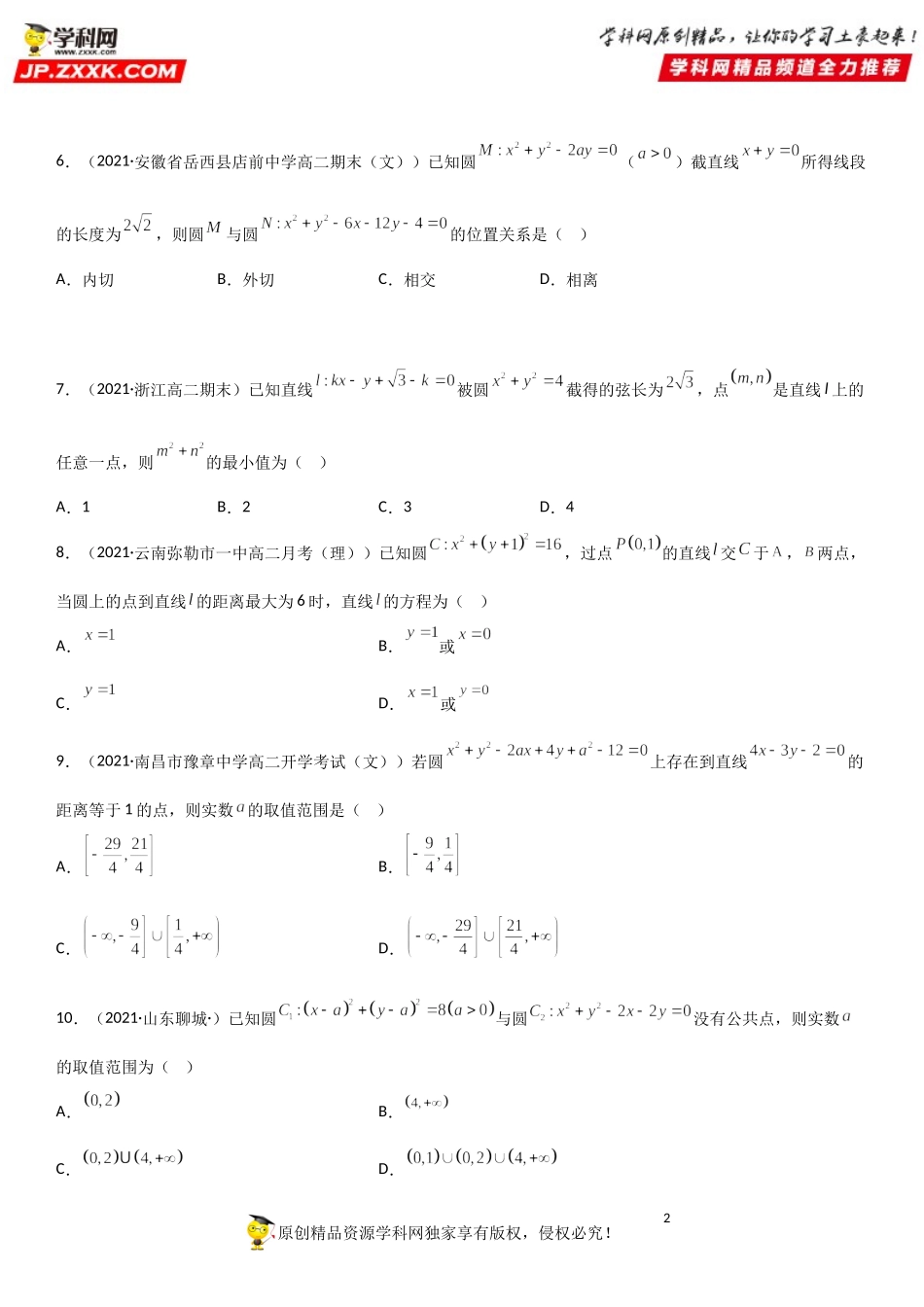 专题强化训练三 直线与圆、圆与圆的位置关系综合考点必刷题-2021-2022学年高二数学《考点•题型 •技巧》精讲与精练高分突破（人教A版2019选择性必修第一册）.doc_第2页