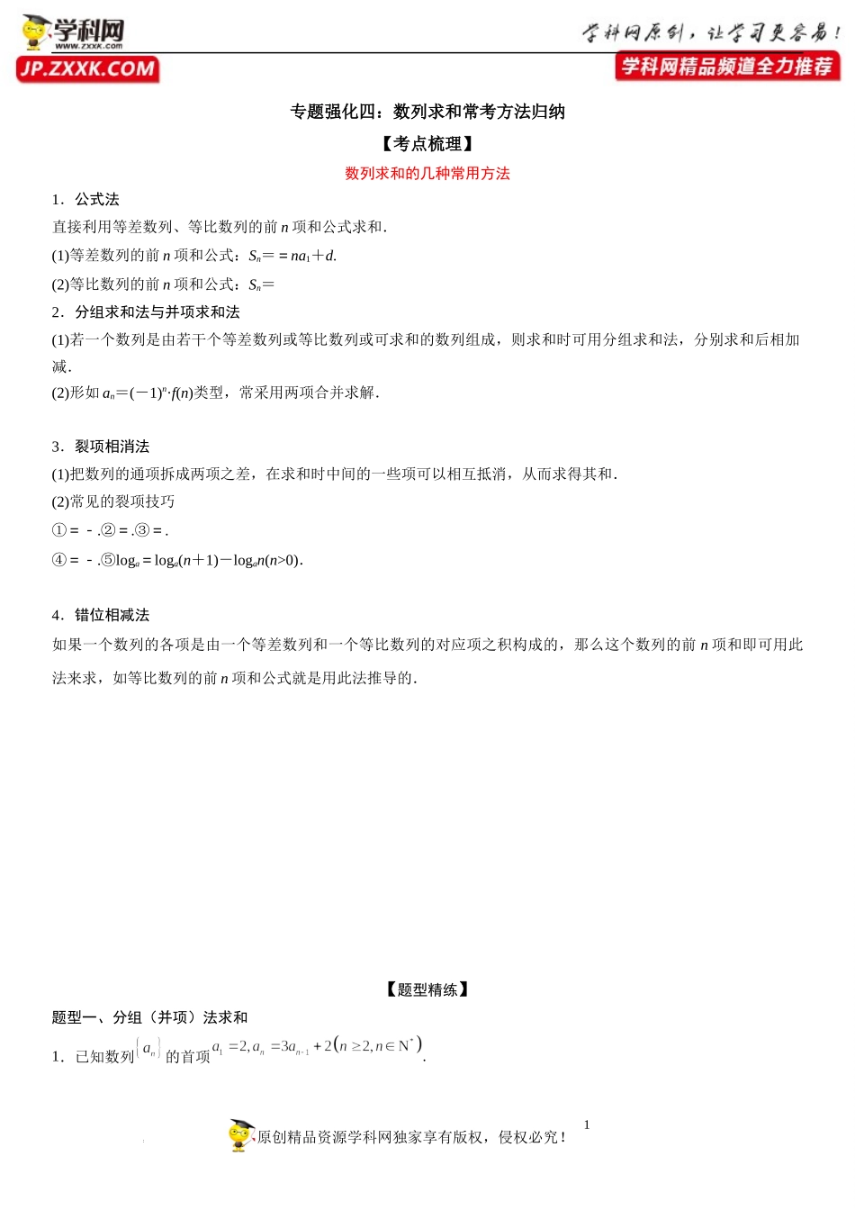 专题强化四 数列求和常考方法归纳-2022-2023学年高二数学《考点•题型 •技巧》精讲与精练高分突破系列（人教A版2019选择性必修第二册）.docx_第1页