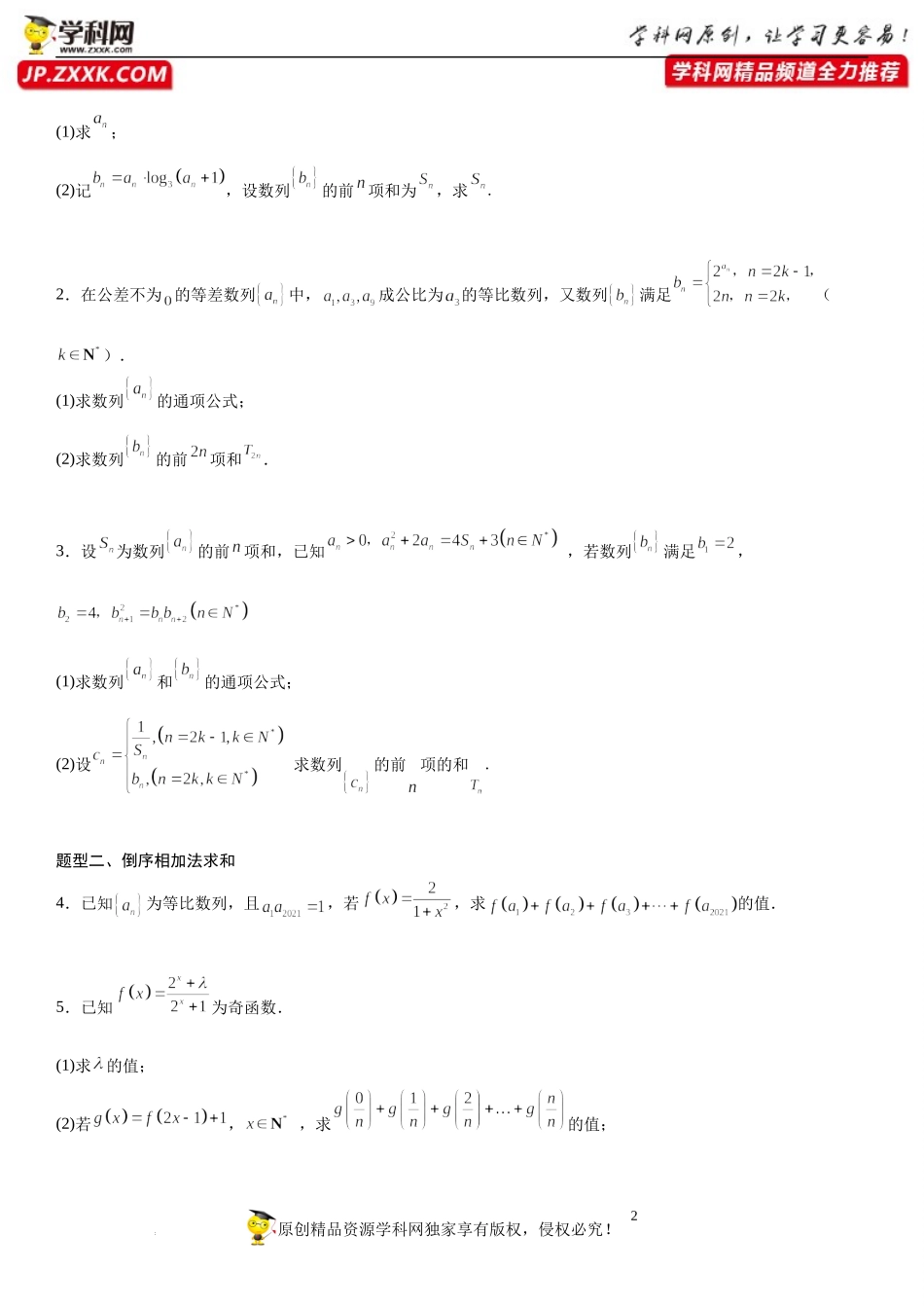 专题强化四 数列求和常考方法归纳-2022-2023学年高二数学《考点•题型 •技巧》精讲与精练高分突破系列（人教A版2019选择性必修第二册）.docx_第2页