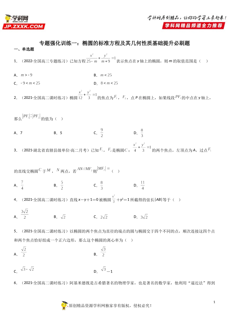 专题强化训练一 椭圆的标准方程及其几何性质基础提升必刷题-2021-2022学年高二数学《考点•题型 •技巧》精讲与精练高分突破（人教A版2019选择性必修第一册）.doc_第1页