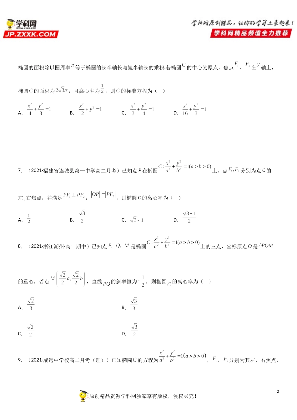 专题强化训练一 椭圆的标准方程及其几何性质基础提升必刷题-2021-2022学年高二数学《考点•题型 •技巧》精讲与精练高分突破（人教A版2019选择性必修第一册）.doc_第2页