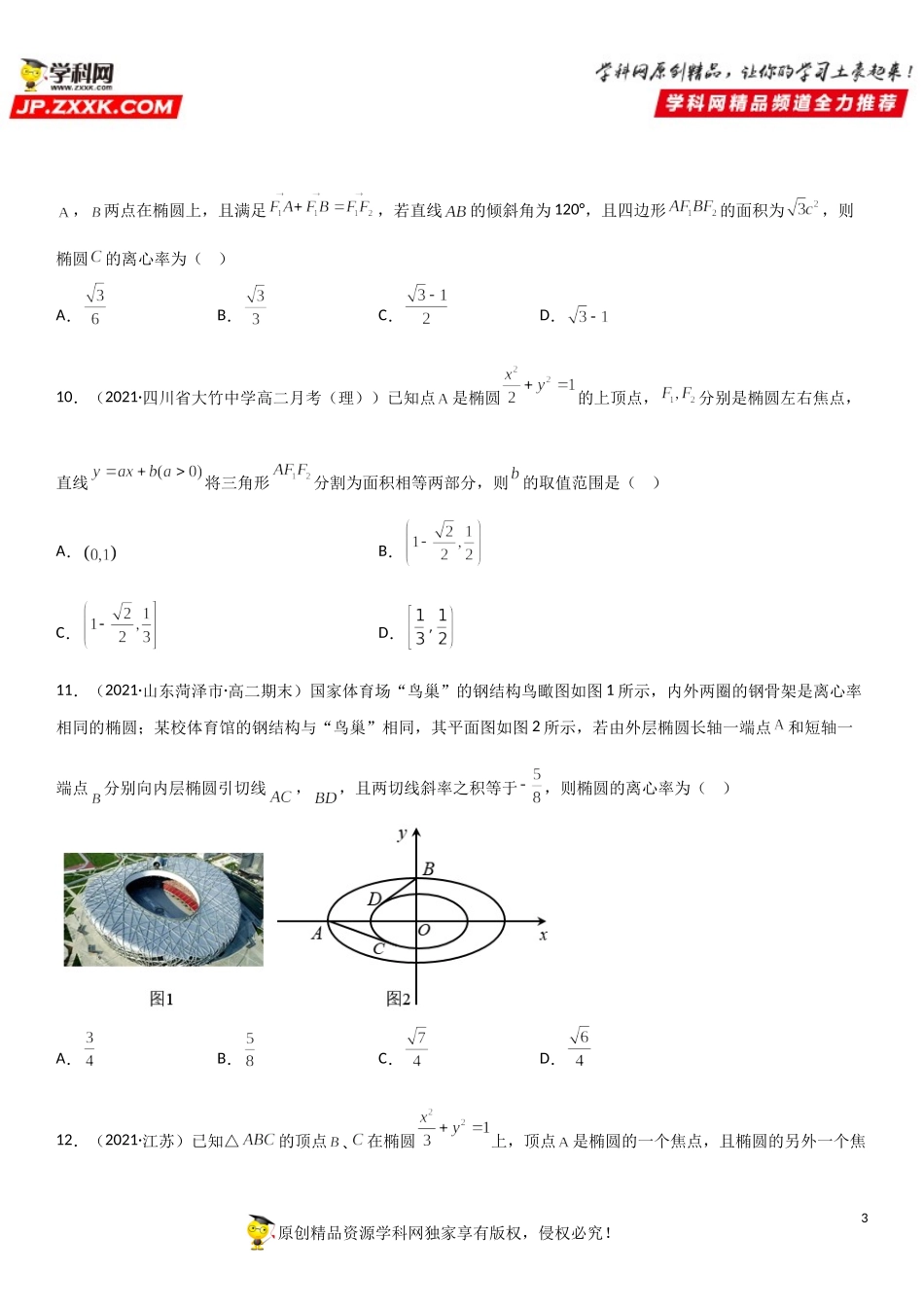 专题强化训练一 椭圆的标准方程及其几何性质基础提升必刷题-2021-2022学年高二数学《考点•题型 •技巧》精讲与精练高分突破（人教A版2019选择性必修第一册）.doc_第3页