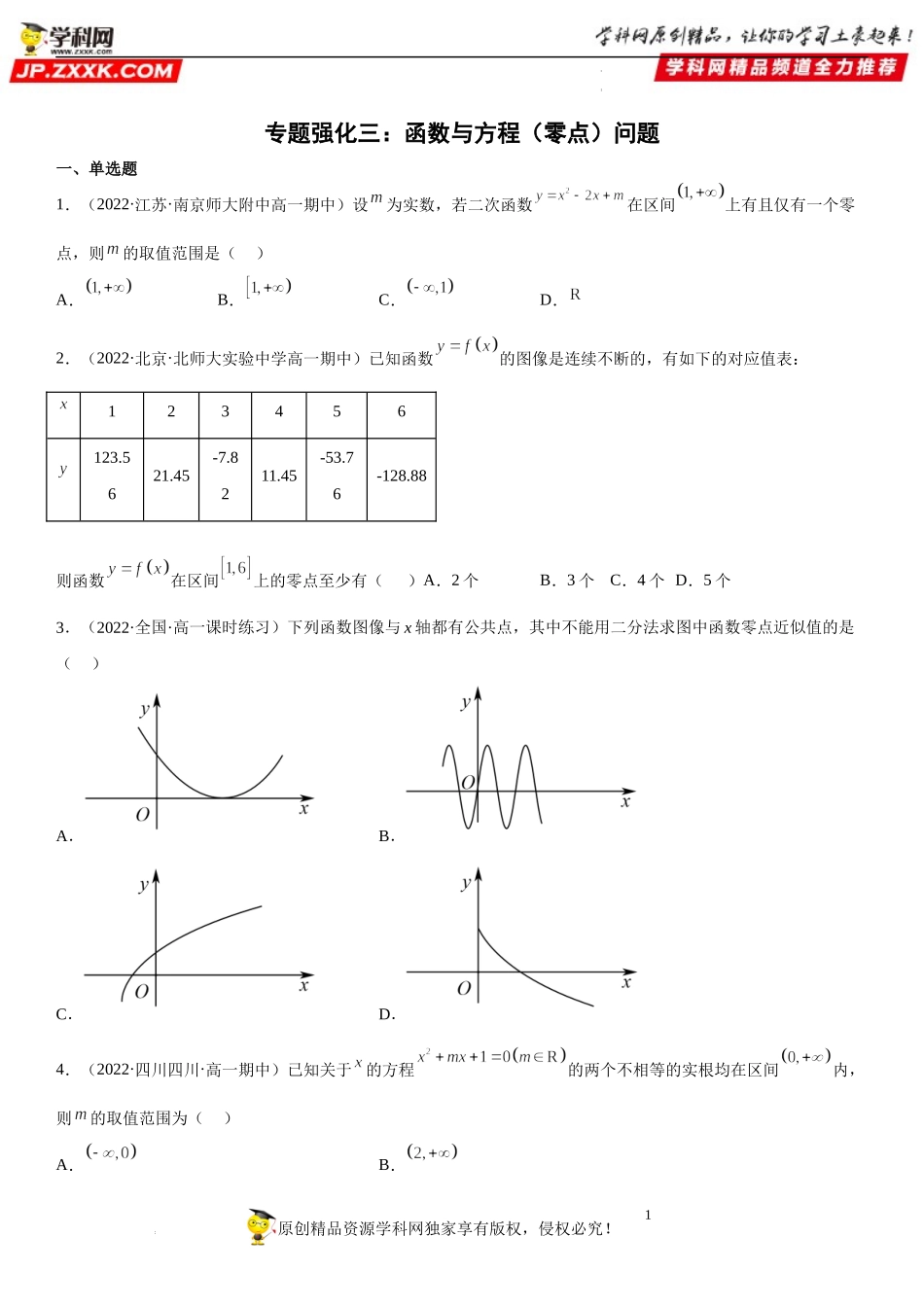 专题强化三 函数与方程（零点）问题-2022-2023学年高一数学《考点•题型•技巧》精讲与精练高分突破系列（人教A版2019必修第一册）.docx_第1页