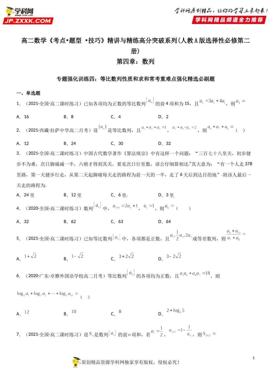 专题强化训练四 等比数列性质和求和常考重难点强化精选必刷题-2021-2022学年高二数学《考点•题型 •技巧》精讲与精练高分突破（人教A版2019选择性必修第二册）.doc_第1页