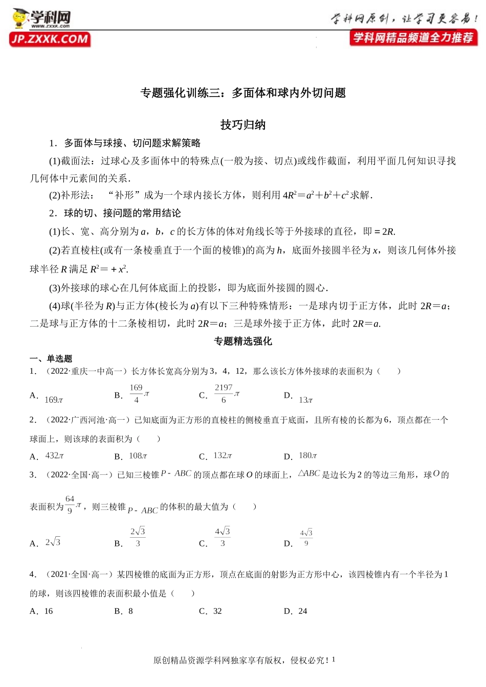 专题强化训练三 多面体和球内外切问题-2021-2022学年高一数学《重点•难点•热点》精讲与精练分层突破（苏教版2019必修第二册）.docx_第1页
