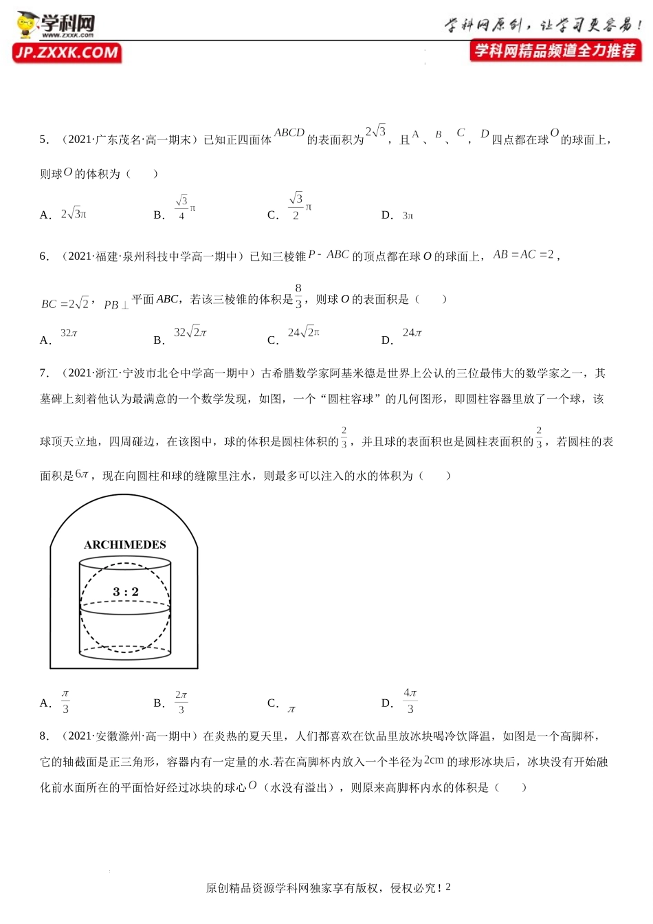 专题强化训练三 多面体和球内外切问题-2021-2022学年高一数学《重点•难点•热点》精讲与精练分层突破（苏教版2019必修第二册）.docx_第2页