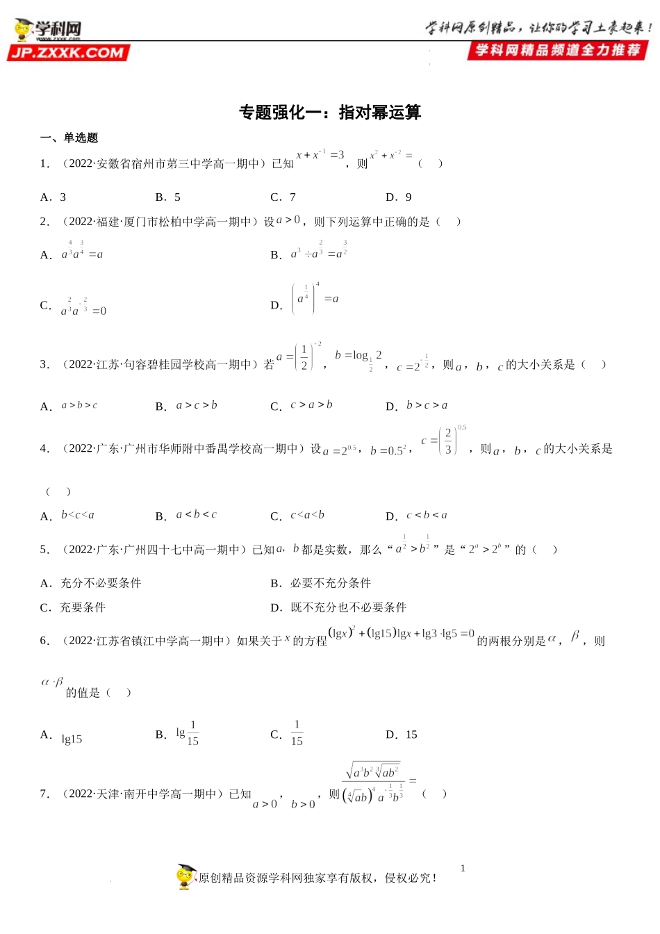 专题强化一 指对幂运算-2022-2023学年高一数学《考点•题型•技巧》精讲与精练高分突破系列（人教A版2019必修第一册）.docx_第1页