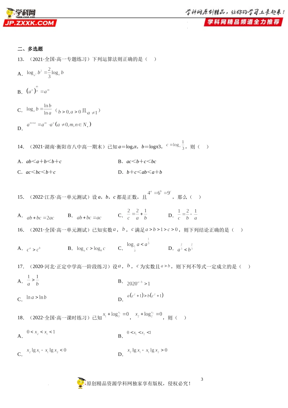 专题强化一 指对幂运算-2022-2023学年高一数学《考点•题型•技巧》精讲与精练高分突破系列（人教A版2019必修第一册）.docx_第3页