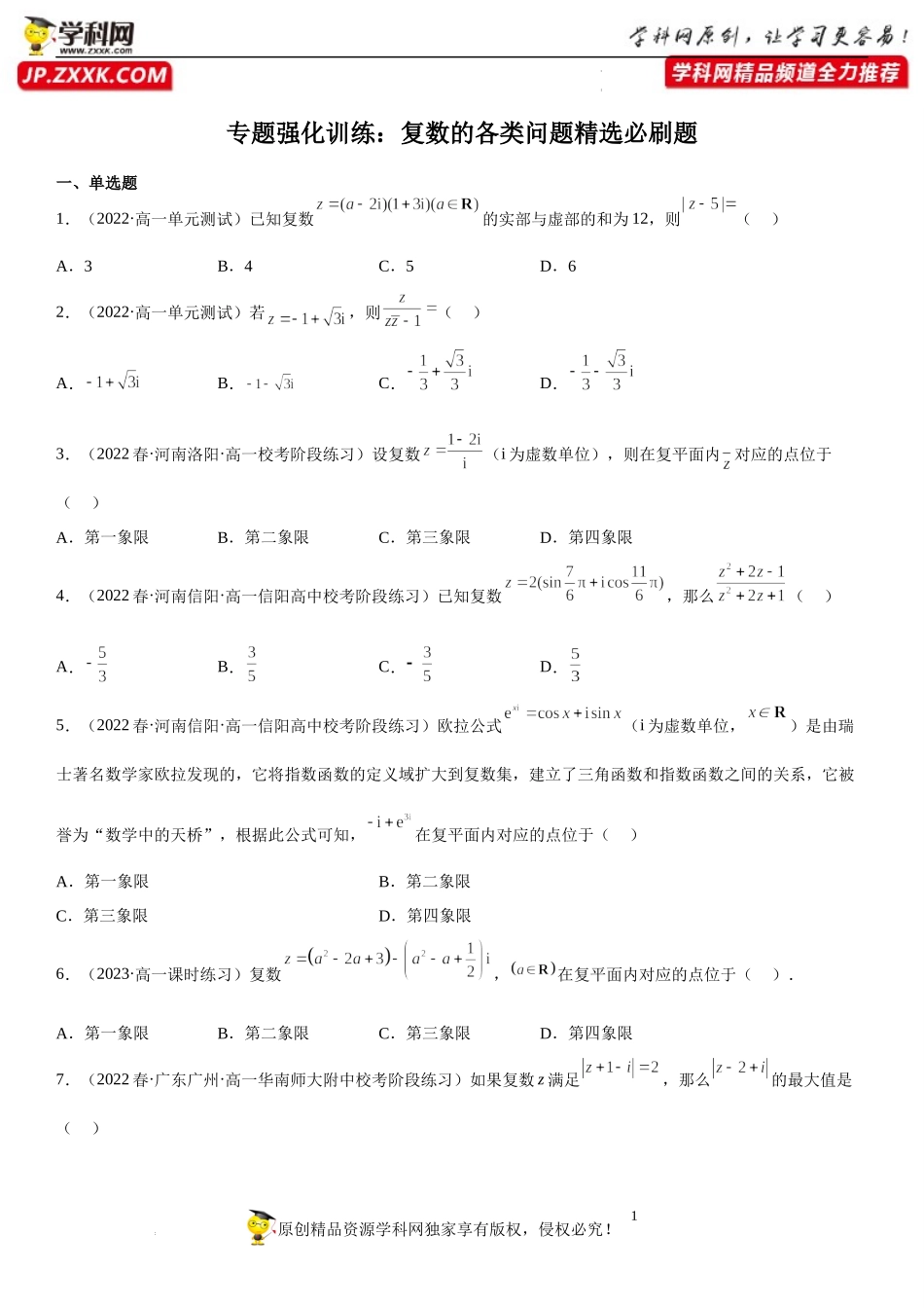 专题强化训练 复数的各类问题精选必刷题-2022-2023学年高一数学《考点•题型•技巧》精讲与精练高分突破系列（人教A版2019必修第二册）.docx_第1页