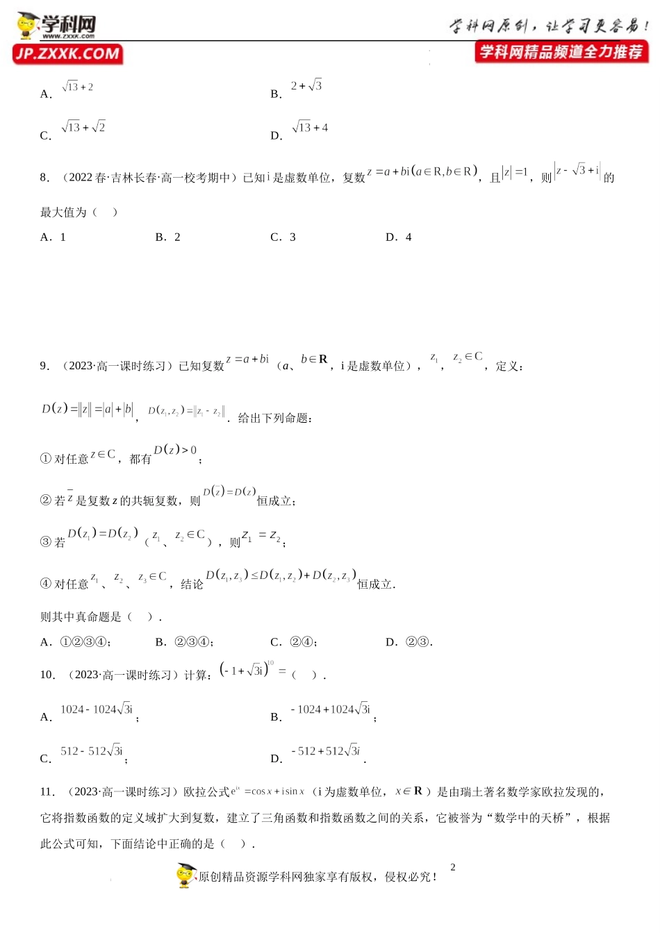 专题强化训练 复数的各类问题精选必刷题-2022-2023学年高一数学《考点•题型•技巧》精讲与精练高分突破系列（人教A版2019必修第二册）.docx_第2页