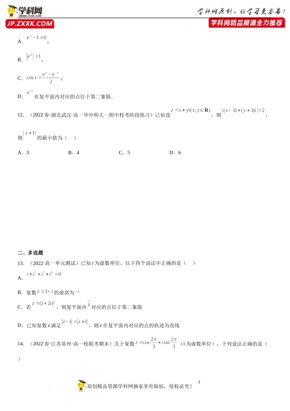 专题强化训练 复数的各类问题精选必刷题-2022-2023学年高一数学《考点•题型•技巧》精讲与精练高分突破系列（人教A版2019必修第二册）.docx_第3页