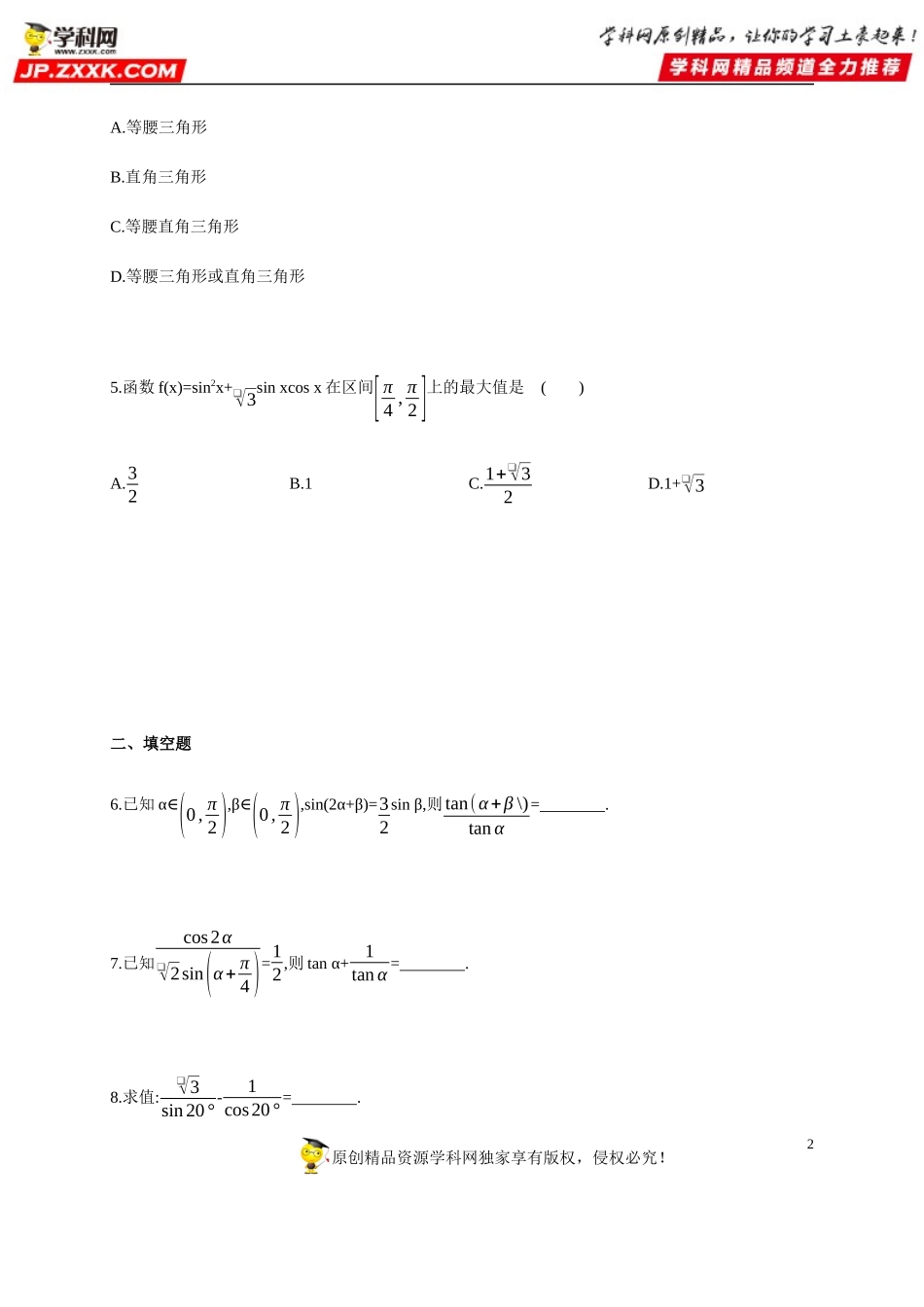 专题强化练10 三角函数式的恒等变形-2020-2021学年高一数学同步练习和分类专题教案（人教A版2019必修第一册）.docx_第2页