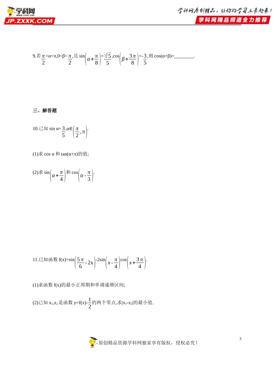 专题强化练10 三角函数式的恒等变形-2020-2021学年高一数学同步练习和分类专题教案（人教A版2019必修第一册）.docx_第3页