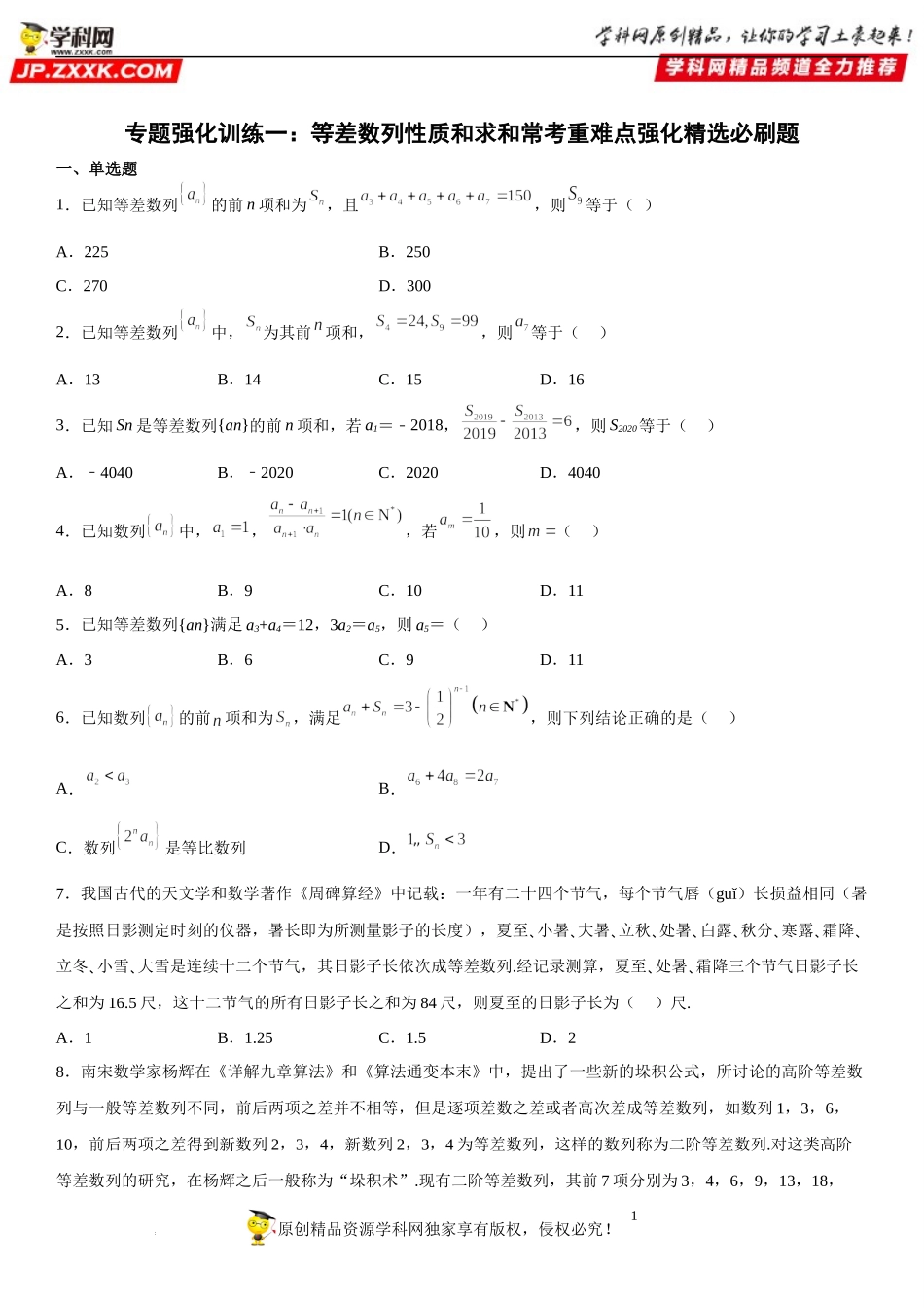 专题强化训练一 等差数列性质和求和常考重难点强化精选必刷题-2022-2023学年高二数学《考点•题型 •技巧》精讲与精练高分突破系列（人教A版2019选择性必修第二册）.docx_第1页