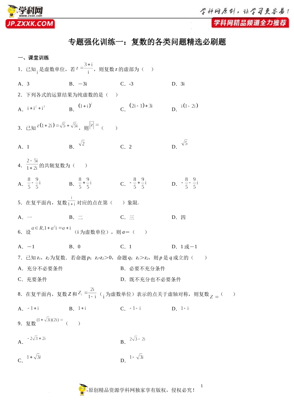 专题强化训练一 复数的各类问题精选必刷题-2021-2022学年高一数学《考点•题型•技巧》精讲与精练高分突破（人教A版2019必修第二册）.docx_第1页