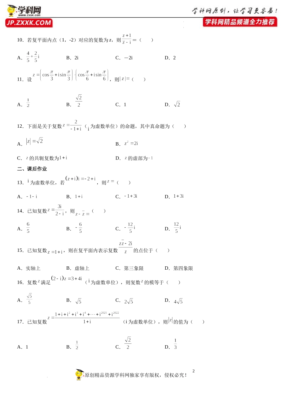 专题强化训练一 复数的各类问题精选必刷题-2021-2022学年高一数学《考点•题型•技巧》精讲与精练高分突破（人教A版2019必修第二册）.docx_第2页