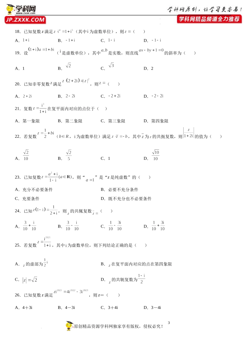 专题强化训练一 复数的各类问题精选必刷题-2021-2022学年高一数学《考点•题型•技巧》精讲与精练高分突破（人教A版2019必修第二册）.docx_第3页