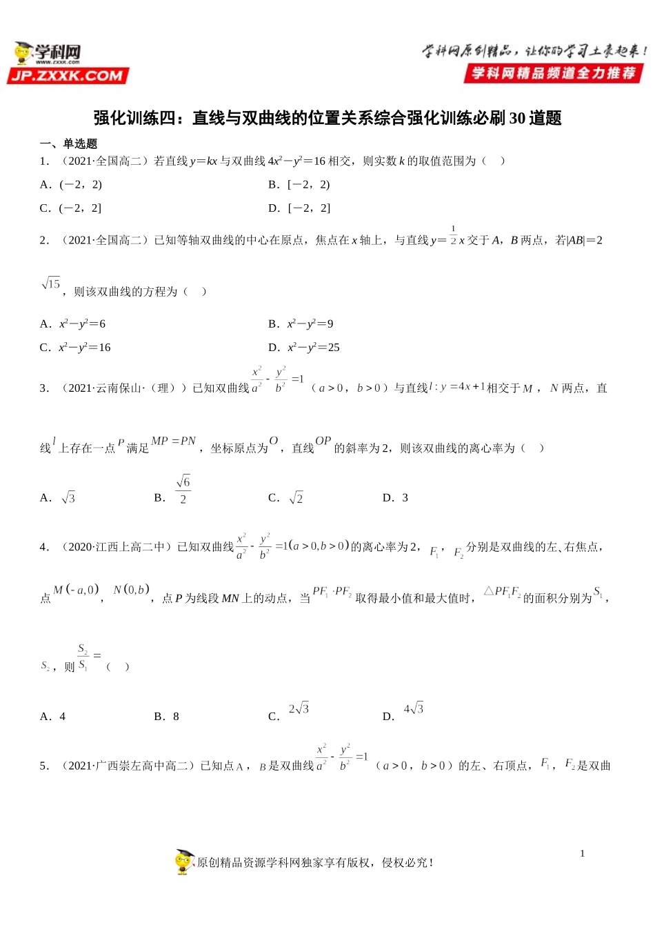 专题强化训练四 直线与双曲线的位置关系综合强化训练必刷30道题-2021-2022学年高二数学《考点•题型 •技巧》精讲与精练高分突破（人教A版2019选择性必修第一册）.doc_第1页