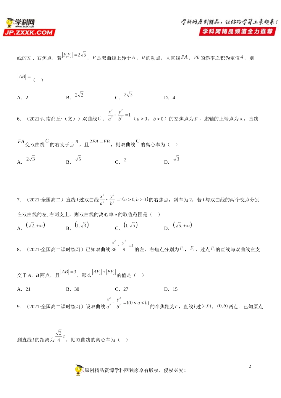 专题强化训练四 直线与双曲线的位置关系综合强化训练必刷30道题-2021-2022学年高二数学《考点•题型 •技巧》精讲与精练高分突破（人教A版2019选择性必修第一册）.doc_第2页
