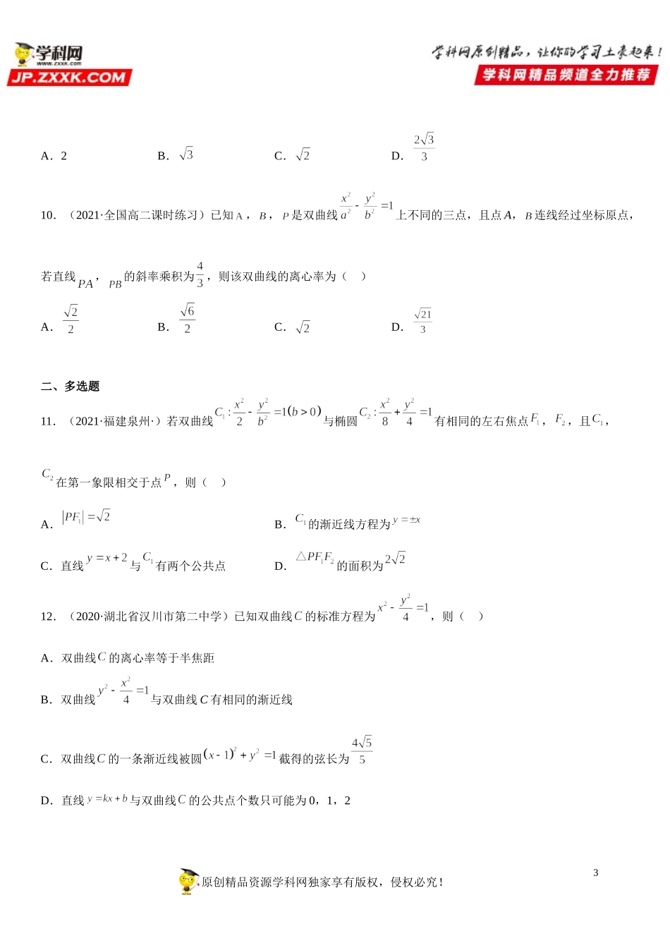 专题强化训练四 直线与双曲线的位置关系综合强化训练必刷30道题-2021-2022学年高二数学《考点•题型 •技巧》精讲与精练高分突破（人教A版2019选择性必修第一册）.doc_第3页