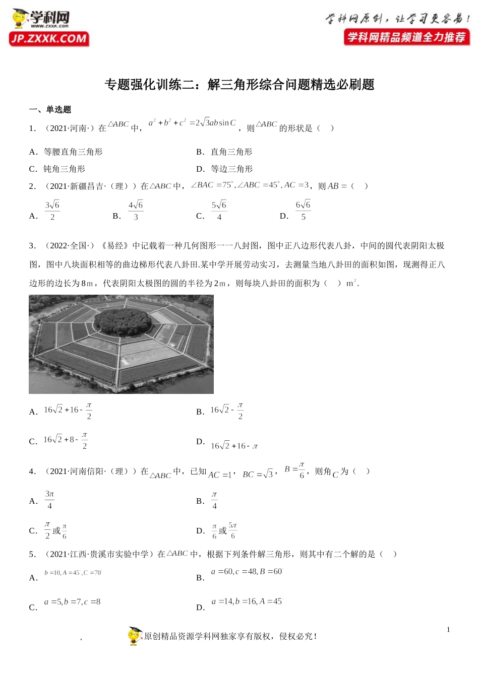 专题强化训练二 解三角形综合问题精选必刷题-2021-2022学年高一数学《考点•题型 •技巧》精讲与精练高分突破（人教A版2019必修第二册）.doc_第1页