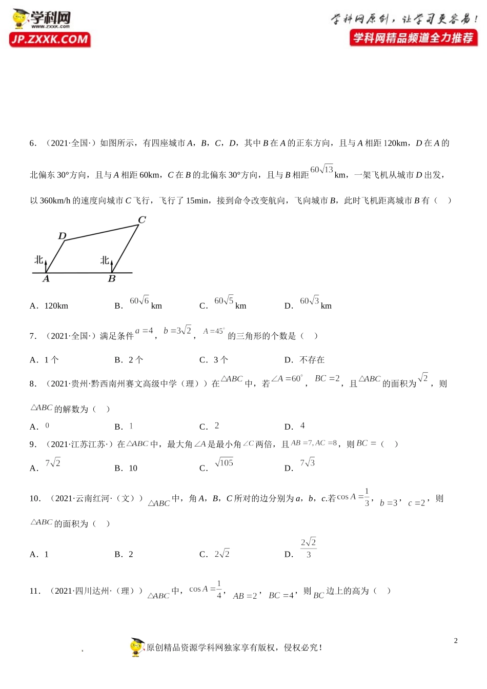 专题强化训练二 解三角形综合问题精选必刷题-2021-2022学年高一数学《考点•题型 •技巧》精讲与精练高分突破（人教A版2019必修第二册）.doc_第2页