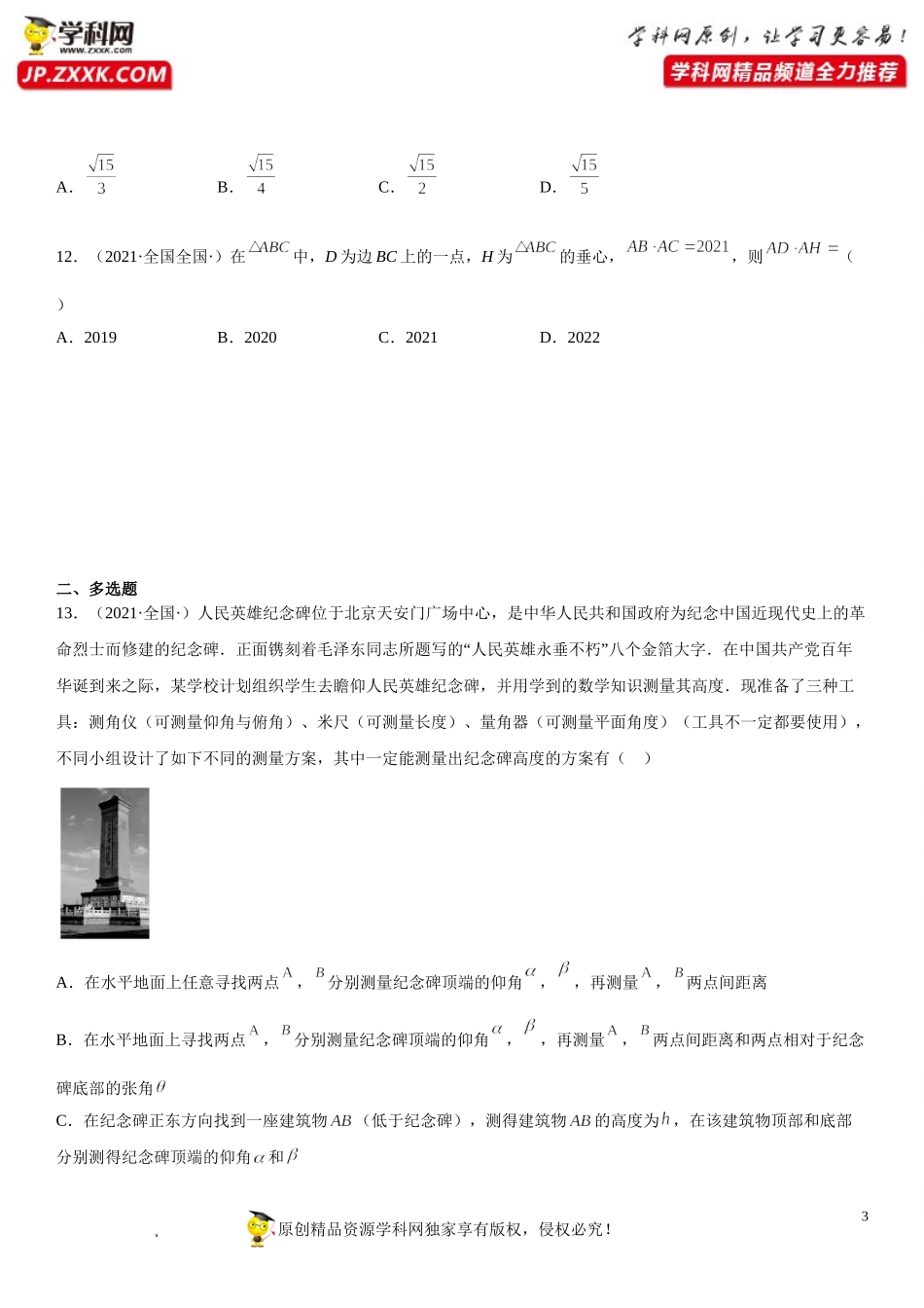 专题强化训练二 解三角形综合问题精选必刷题-2021-2022学年高一数学《考点•题型 •技巧》精讲与精练高分突破（人教A版2019必修第二册）.doc_第3页