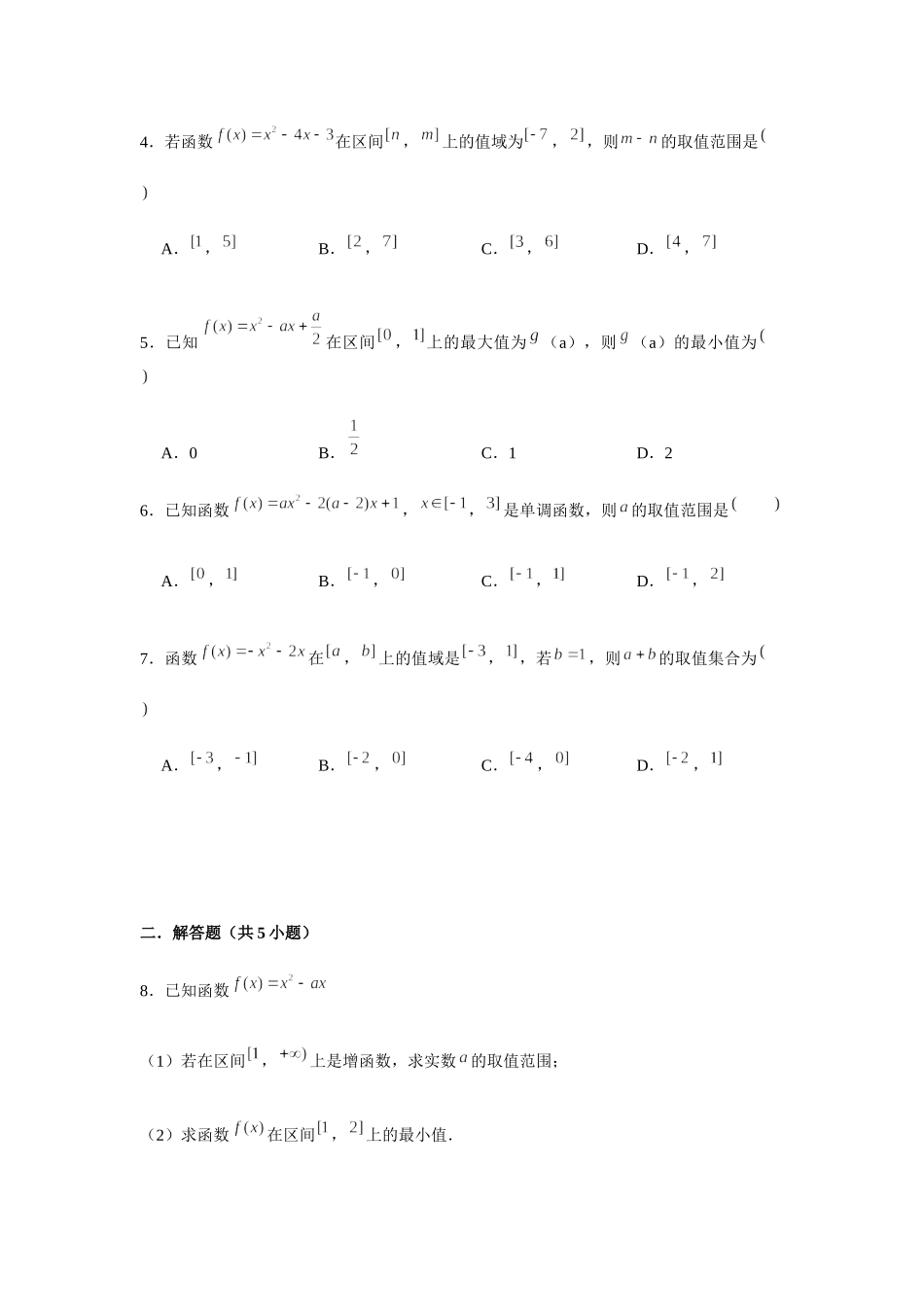 专题强化训练（一）二次函数在给定区间上最值问题-【新教材】人教A版（2019）高中数学必修第一册期末复习重点知识点.docx_第2页