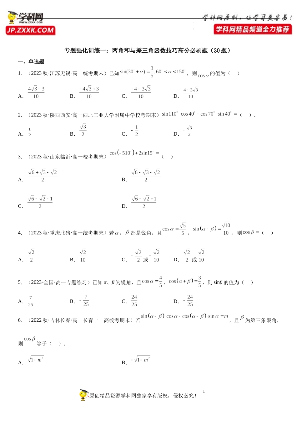 专题强化训练一 两角和与差三角函数技巧高分必刷题-2022-2023学年高一数学《考点•题型•技巧》精讲与精练高分突破系列（苏教版2019必修第二册）.docx_第1页