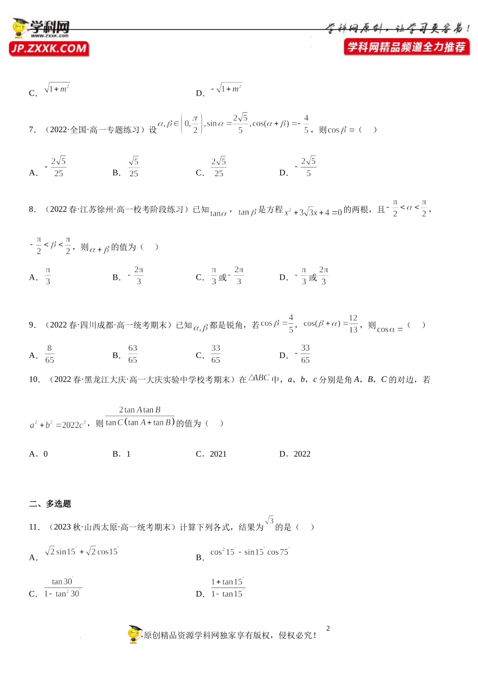 专题强化训练一 两角和与差三角函数技巧高分必刷题-2022-2023学年高一数学《考点•题型•技巧》精讲与精练高分突破系列（苏教版2019必修第二册）.docx_第2页