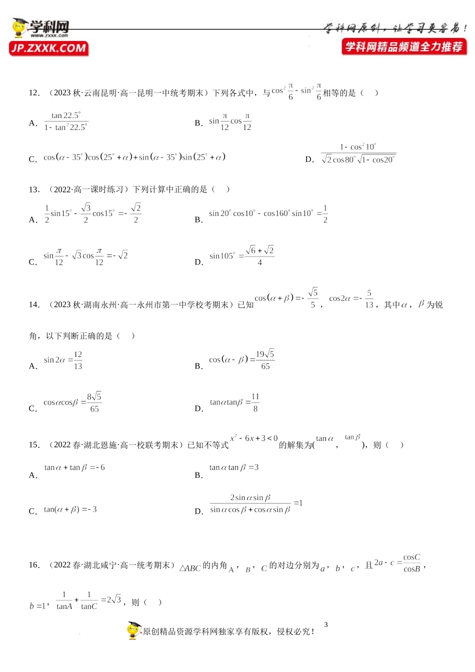 专题强化训练一 两角和与差三角函数技巧高分必刷题-2022-2023学年高一数学《考点•题型•技巧》精讲与精练高分突破系列（苏教版2019必修第二册）.docx_第3页