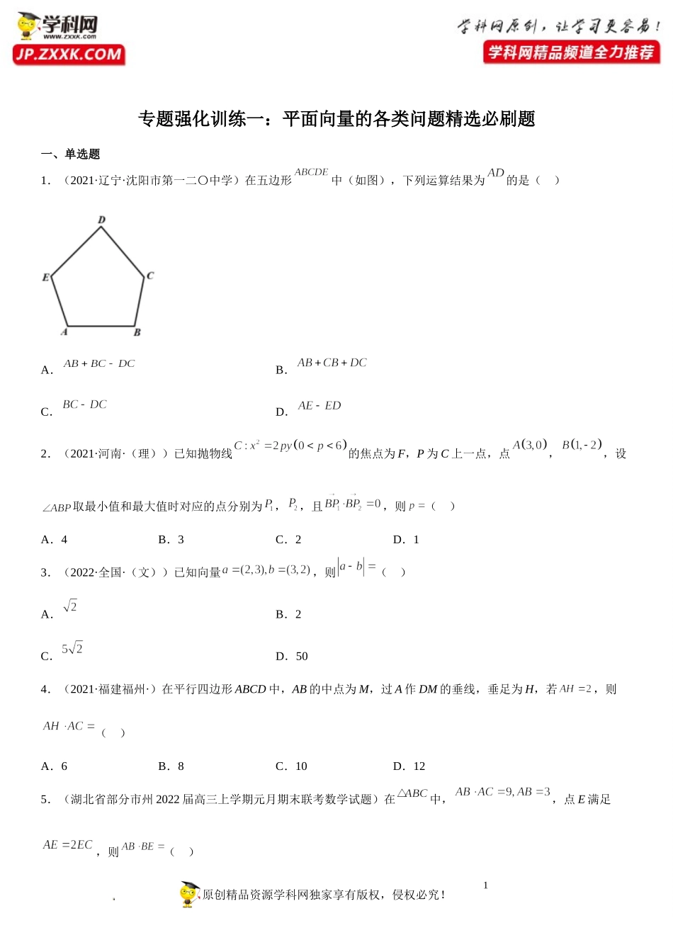 专题强化训练一 平面向量的各类问题精选必刷题-2021-2022学年高一数学《考点•题型 •技巧》精讲与精练高分突破（人教A版2019必修第二册）.doc_第1页