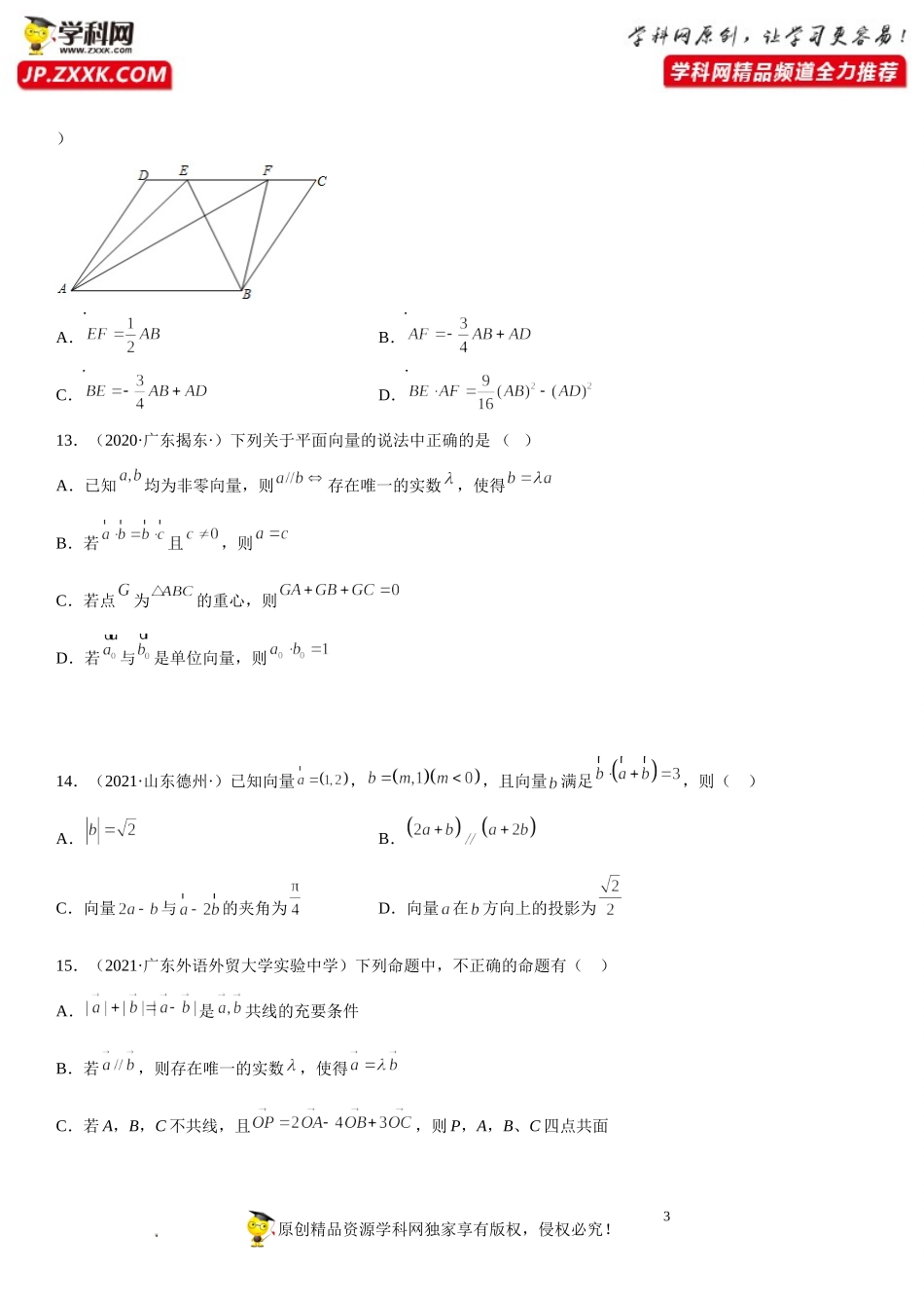 专题强化训练一 平面向量的各类问题精选必刷题-2021-2022学年高一数学《考点•题型 •技巧》精讲与精练高分突破（人教A版2019必修第二册）.doc_第3页