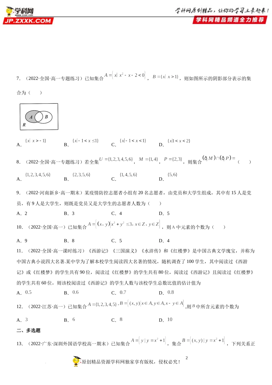 专题强化训练一 集合的综合考点必刷题-2022-2023学年高一数学《考点•题型•技巧》精讲与精练高分突破系列（人教A版2019必修第一册）.docx_第2页