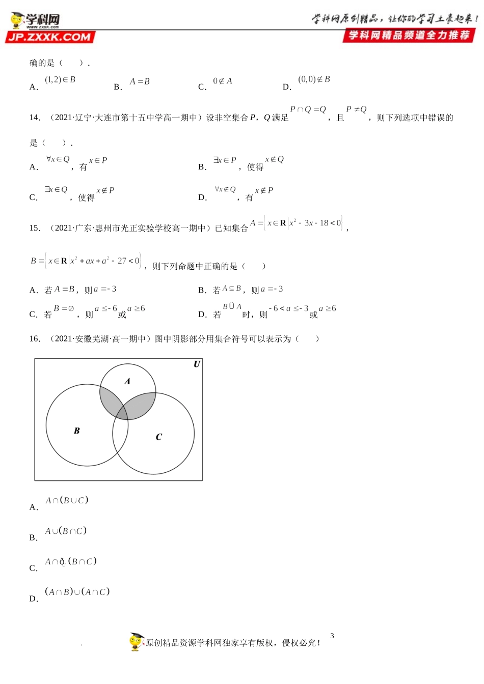 专题强化训练一 集合的综合考点必刷题-2022-2023学年高一数学《考点•题型•技巧》精讲与精练高分突破系列（人教A版2019必修第一册）.docx_第3页