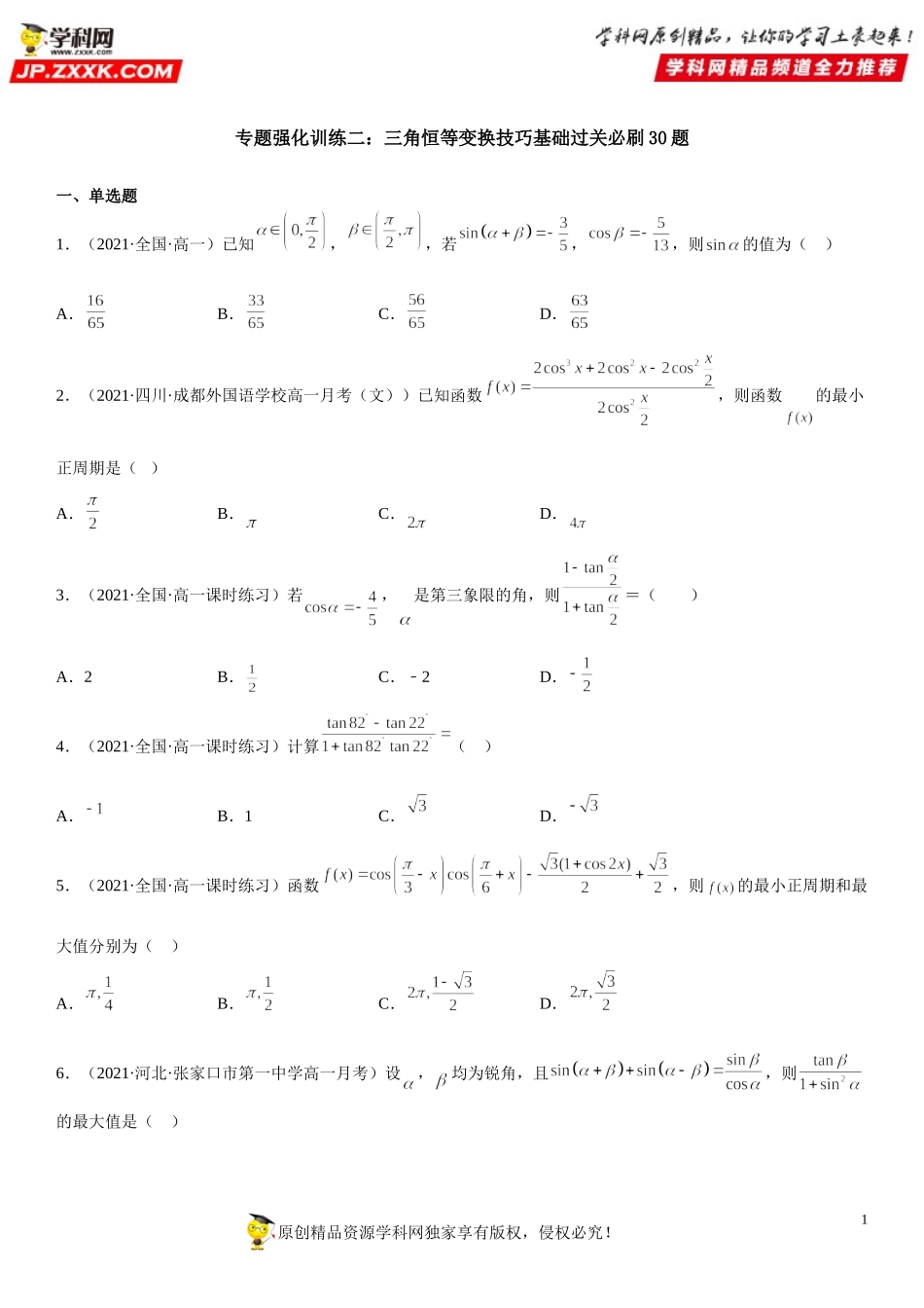 专题强化训练二 三角恒等变换技巧基础过关必刷30题-2021-2022学年高一数学《考点•题型 •技巧》精讲与精练高分突破（人教A版2019必修第一册）.doc_第1页