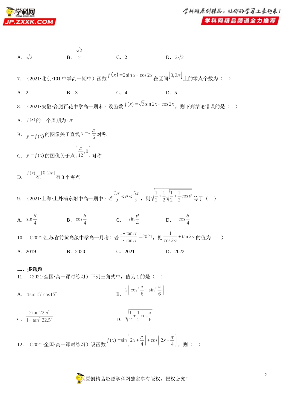 专题强化训练二 三角恒等变换技巧基础过关必刷30题-2021-2022学年高一数学《考点•题型 •技巧》精讲与精练高分突破（人教A版2019必修第一册）.doc_第2页