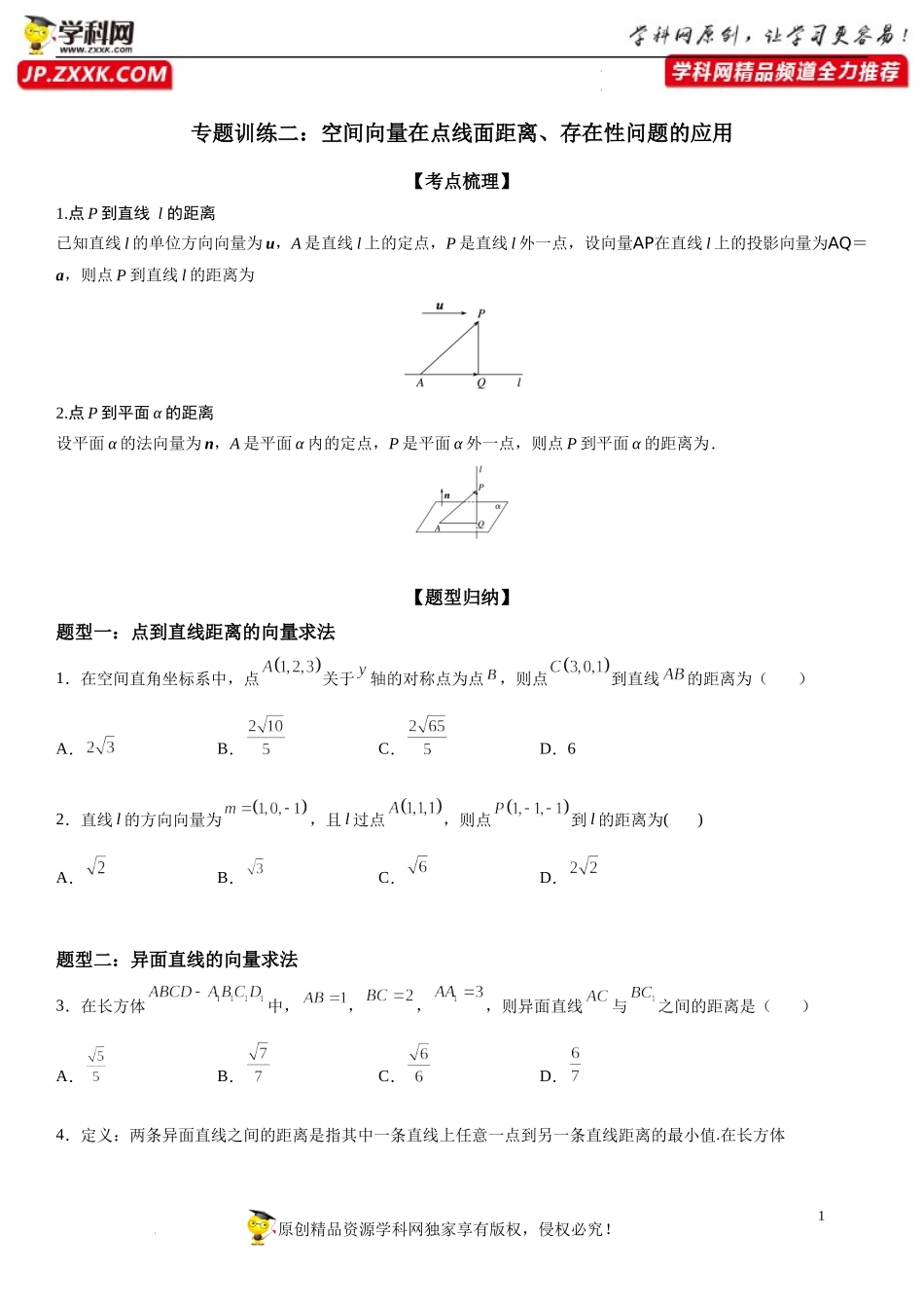 专题强化训练二 空间向量在点线面距离、存在性问题的应用-2022-2023学年高二数学《考点•题型 •技巧》精讲与精练高分突破系列（人教A版2019选择性必修第一册）.docx_第1页