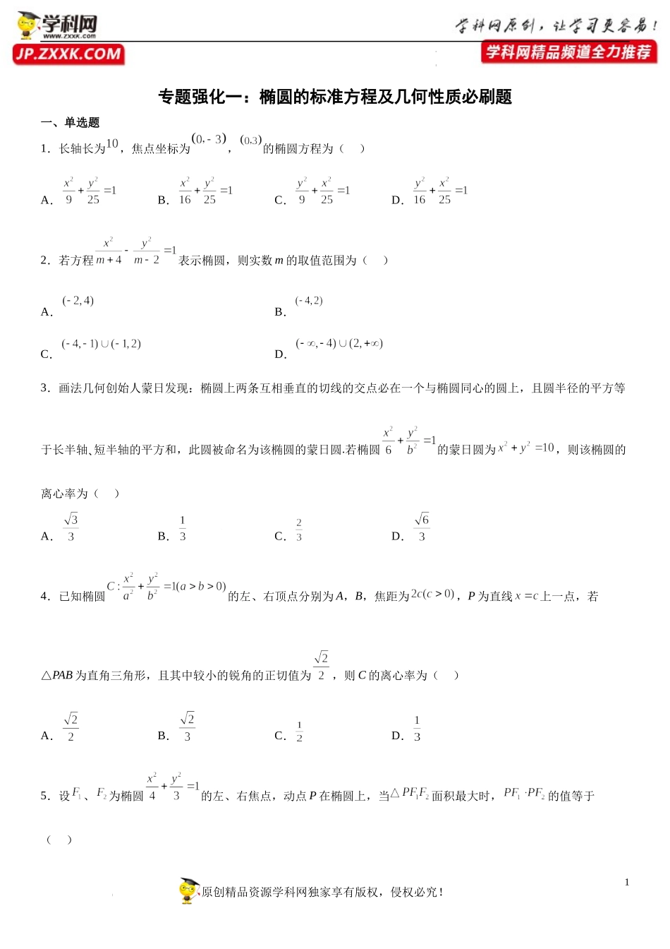 专题强化一 椭圆的标准方程及几何性质必刷题-2022-2023学年高二数学《考点•题型 •技巧》精讲与精练高分突破系列（人教A版2019选择性必修第一册）.docx_第1页