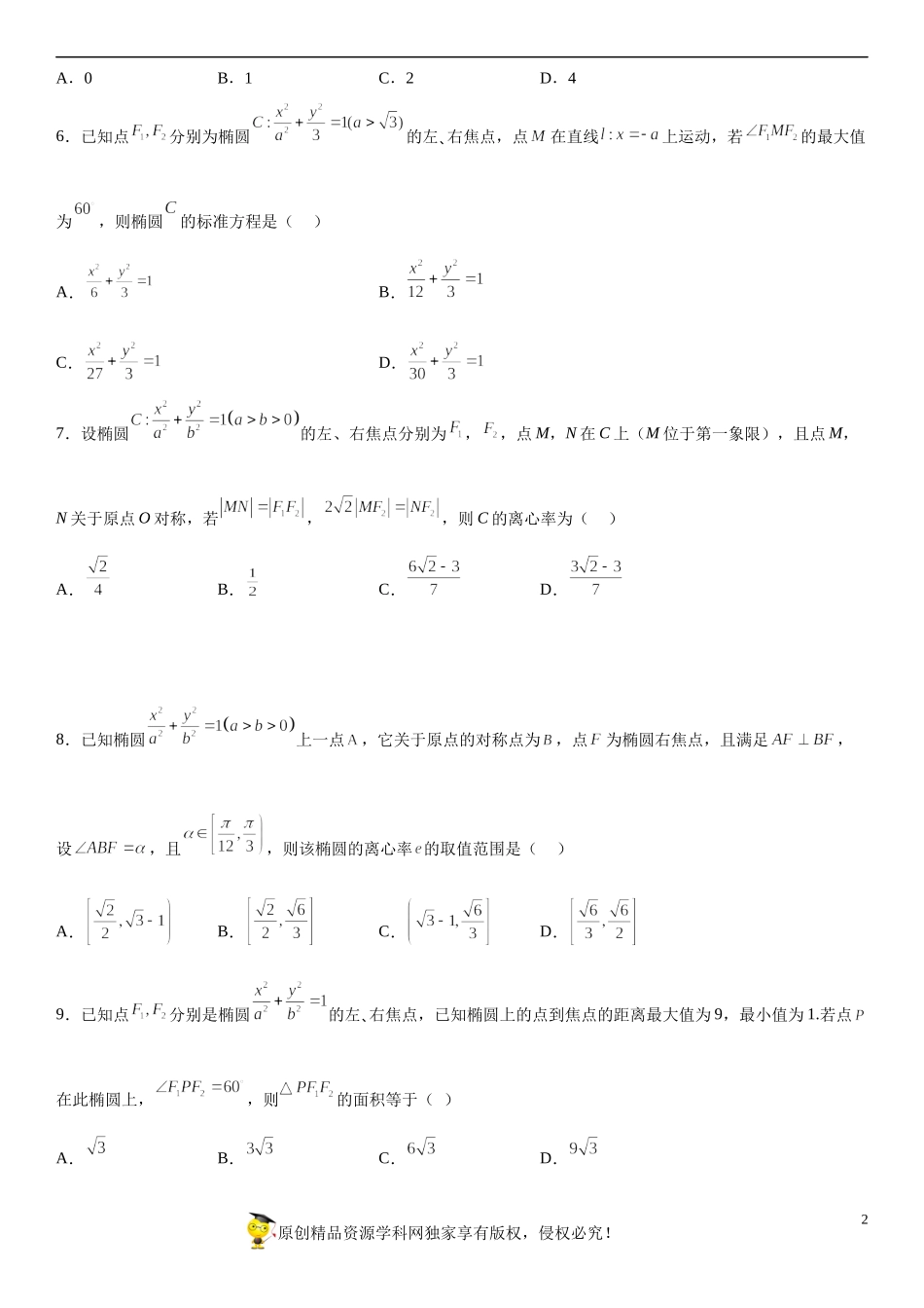 专题强化一 椭圆的标准方程及几何性质必刷题-2022-2023学年高二数学《考点•题型 •技巧》精讲与精练高分突破系列（人教A版2019选择性必修第一册）.docx_第2页